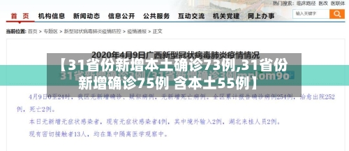 【31省份新增本土确诊73例,31省份新增确诊75例 含本土55例】