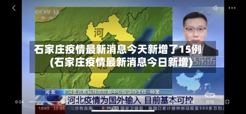 石家庄疫情最新消息今天新增了15例(石家庄疫情最新消息今日新增)