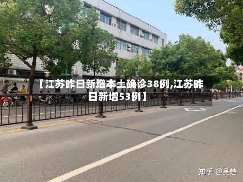 【江苏昨日新增本土确诊38例,江苏昨日新增53例】