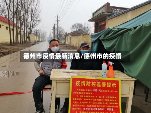 德州市疫情最新消息/德州市的疫情