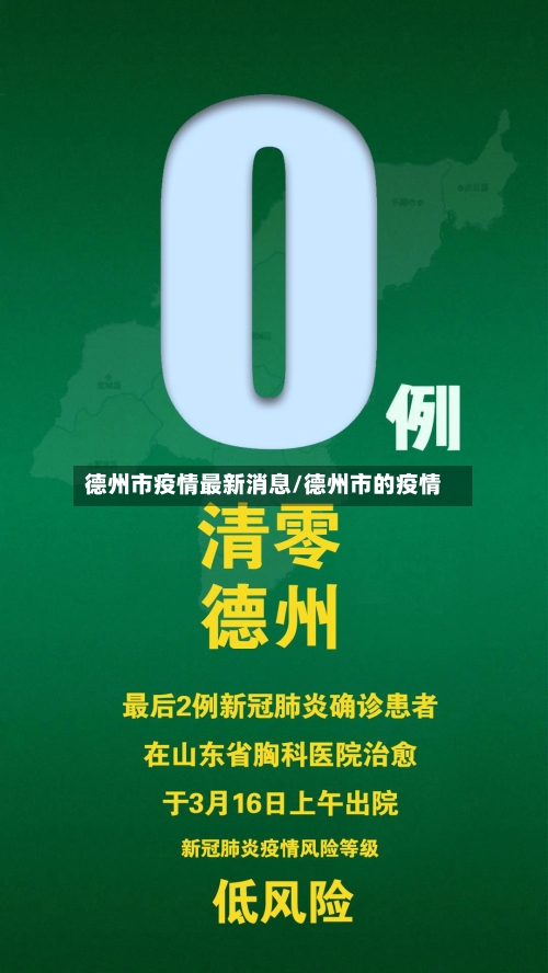 德州市疫情最新消息/德州市的疫情-第2张图片