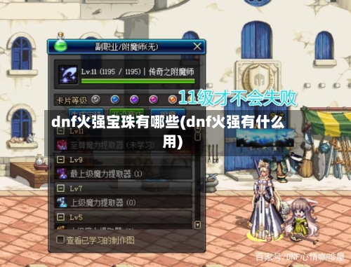 dnf火强宝珠有哪些(dnf火强有什么用)-第3张图片