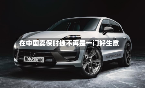 在中国卖保时捷不再是一门好生意-第2张图片