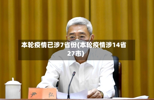 本轮疫情已涉7省份(本轮疫情涉14省27市)
