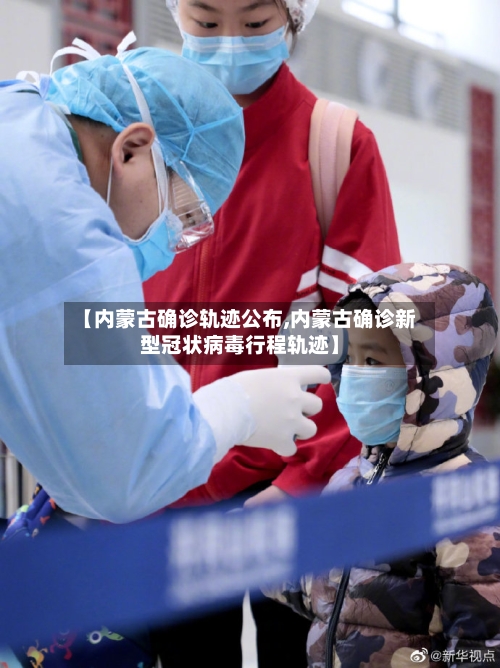 【内蒙古确诊轨迹公布,内蒙古确诊新型冠状病毒行程轨迹】-第2张图片