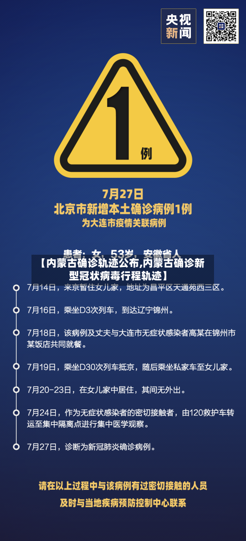 【内蒙古确诊轨迹公布,内蒙古确诊新型冠状病毒行程轨迹】