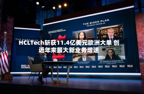 HCLTech斩获11.4亿美元欧洲大单 创近年来最大新业务增速-第3张图片