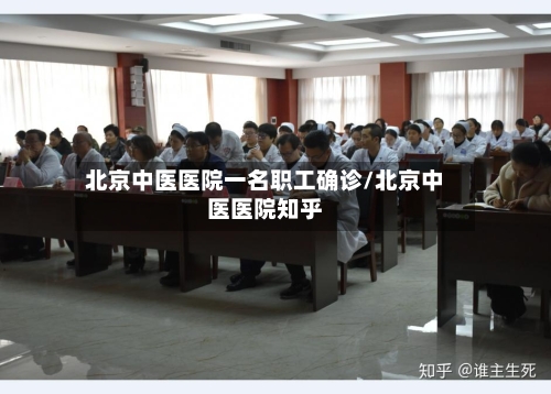 北京中医医院一名职工确诊/北京中医医院知乎-第2张图片