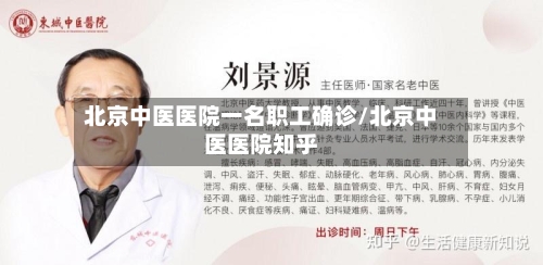 北京中医医院一名职工确诊/北京中医医院知乎