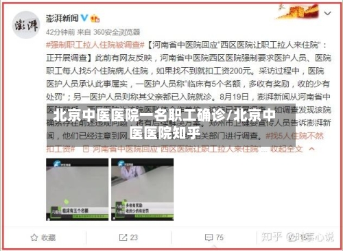 北京中医医院一名职工确诊/北京中医医院知乎-第3张图片
