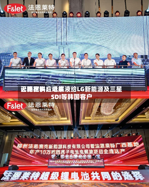天赐材料：近来已稳定供应电解液给LG新能源及三星SDI等韩国客户-第2张图片