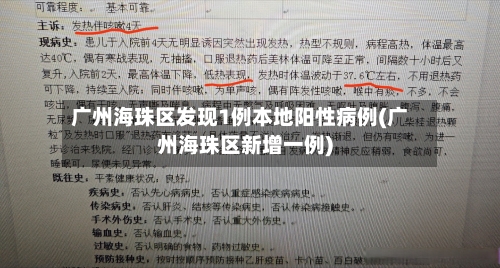 广州海珠区发现1例本地阳性病例(广州海珠区新增一例)