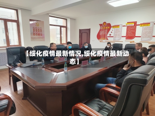 【绥化疫情最新情况,绥化疫情最新动态】