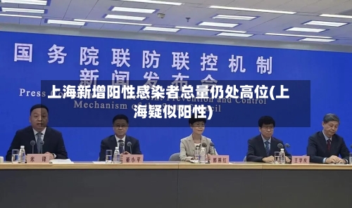 上海新增阳性感染者总量仍处高位(上海疑似阳性)-第2张图片