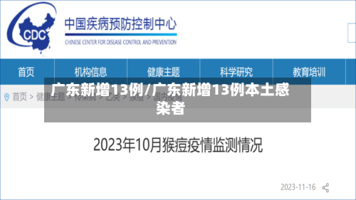 广东新增13例/广东新增13例本土感染者-第2张图片