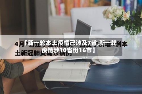 【新一轮本土疫情已波及7省,新一轮疫情涉10省份16市】-第2张图片