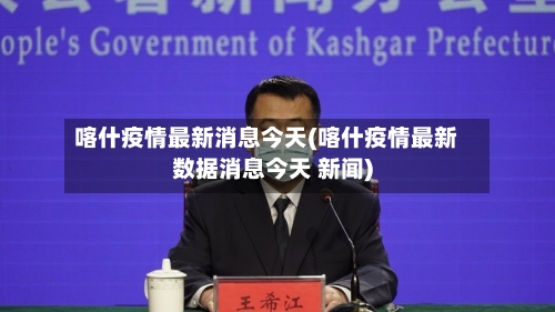 喀什疫情最新消息今天(喀什疫情最新数据消息今天 新闻)-第3张图片