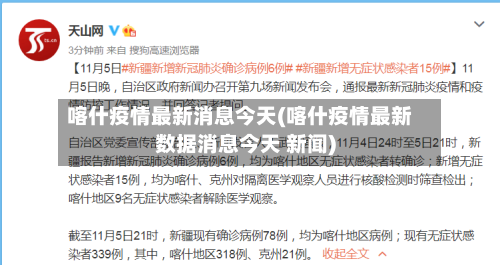 喀什疫情最新消息今天(喀什疫情最新数据消息今天 新闻)-第2张图片