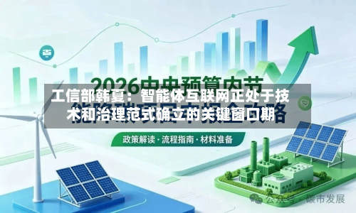 工信部韩夏：智能体互联网正处于技术和治理范式确立的关键窗口期