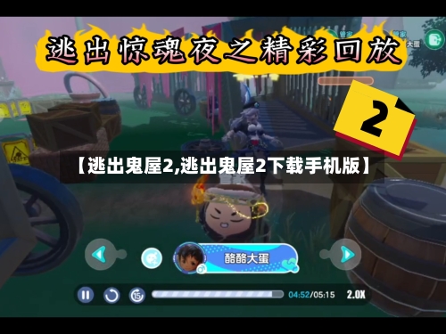 【逃出鬼屋2,逃出鬼屋2下载手机版】