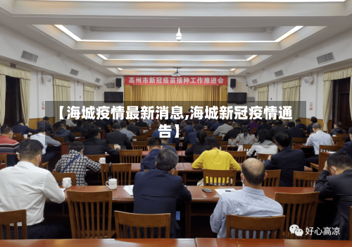 【海城疫情最新消息,海城新冠疫情通告】