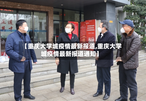 【重庆大学城疫情最新报道,重庆大学城疫情最新报道通知】