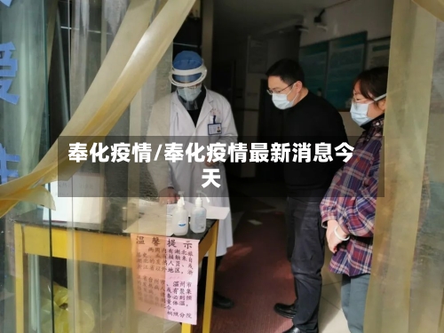 奉化疫情/奉化疫情最新消息今天