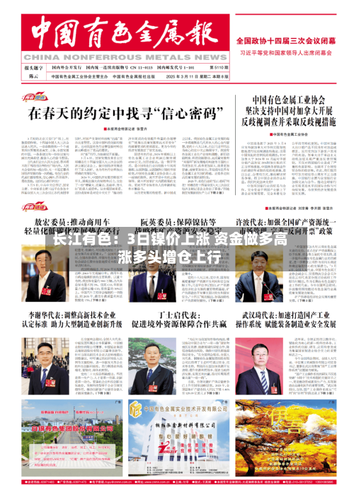 长江有色:3日镍价上涨 资金做多高涨多头增仓上行-第2张图片