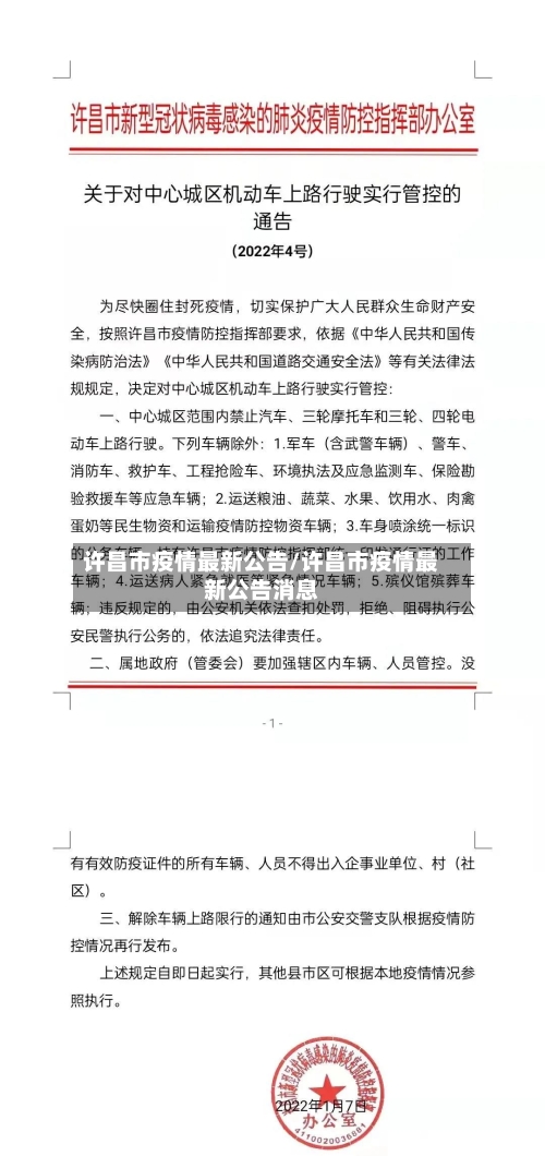 许昌市疫情最新公告/许昌市疫情最新公告消息