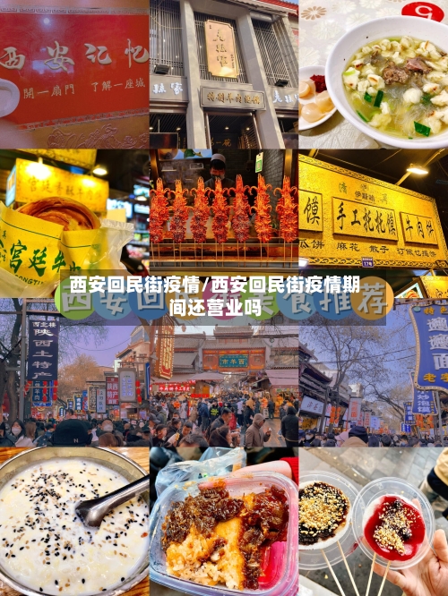 西安回民街疫情/西安回民街疫情期间还营业吗