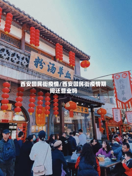 西安回民街疫情/西安回民街疫情期间还营业吗-第3张图片