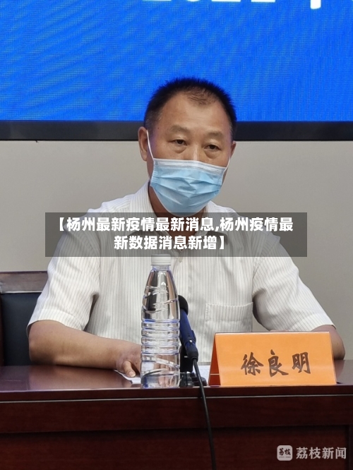 【杨州最新疫情最新消息,杨州疫情最新数据消息新增】-第2张图片