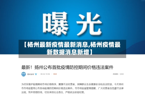 【杨州最新疫情最新消息,杨州疫情最新数据消息新增】-第3张图片
