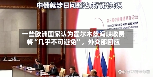 一些欧洲国家认为霍尔木兹海峡收费将“几乎不可避免”，外交部回应-第2张图片