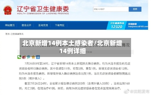 北京新增14例本土感染者/北京新增14例详细