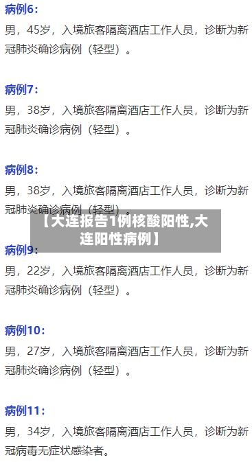 【大连报告1例核酸阳性,大连阳性病例】-第2张图片