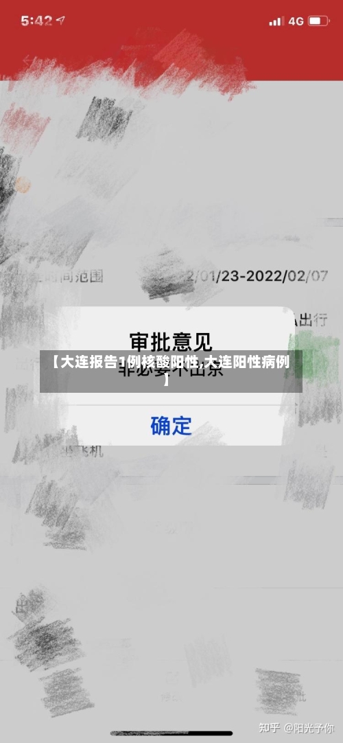 【大连报告1例核酸阳性,大连阳性病例】