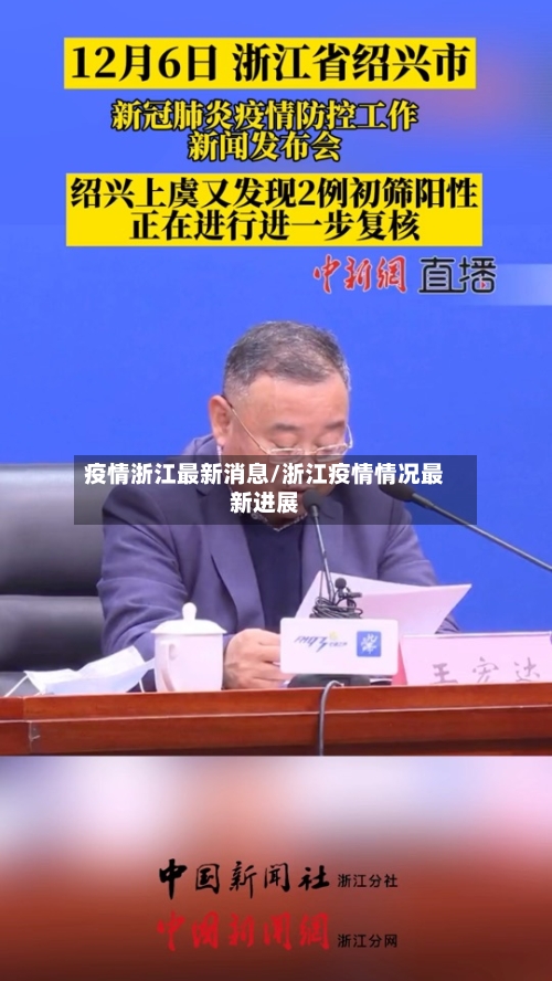 疫情浙江最新消息/浙江疫情情况最新进展-第3张图片