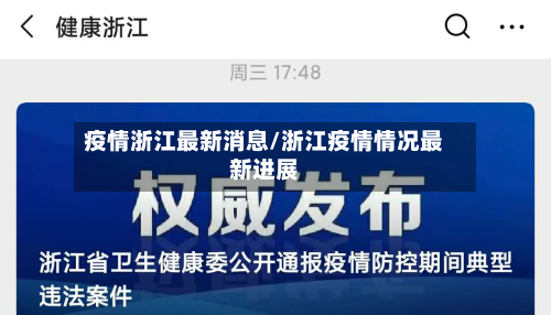 疫情浙江最新消息/浙江疫情情况最新进展