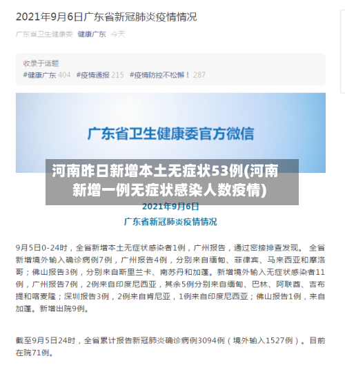 河南昨日新增本土无症状53例(河南新增一例无症状感染人数疫情)