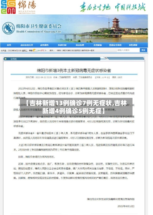 【吉林新增13例确诊7例无症状,吉林新增4例确诊5例无症】