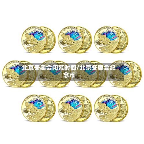 北京冬奥会闭幕时间/北京冬奥会纪念币-第3张图片
