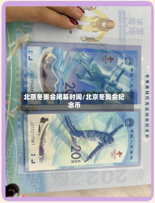北京冬奥会闭幕时间/北京冬奥会纪念币