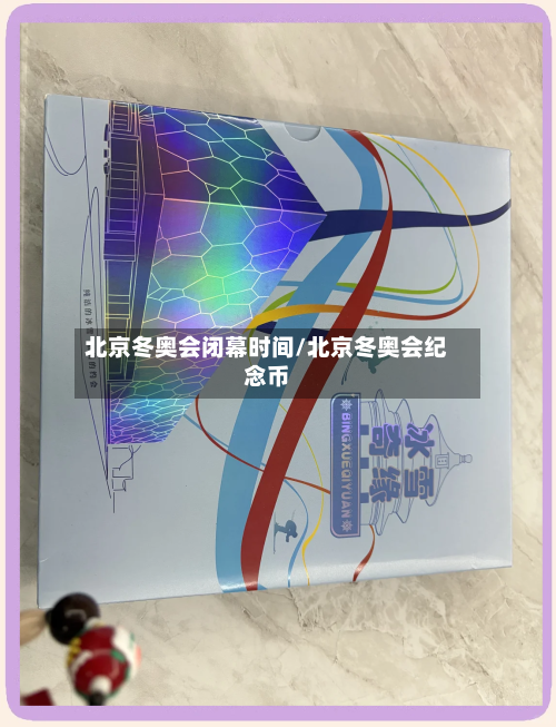北京冬奥会闭幕时间/北京冬奥会纪念币-第2张图片