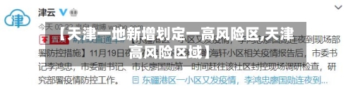 【天津一地新增划定一高风险区,天津高风险区域】-第2张图片