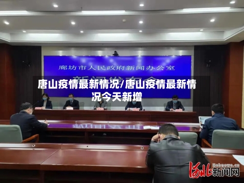 唐山疫情最新情况/唐山疫情最新情况今天新增-第2张图片