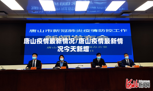 唐山疫情最新情况/唐山疫情最新情况今天新增-第3张图片