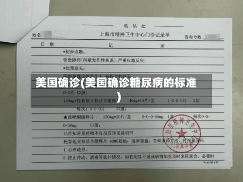 美国确诊(美国确诊糖尿病的标准)-第2张图片