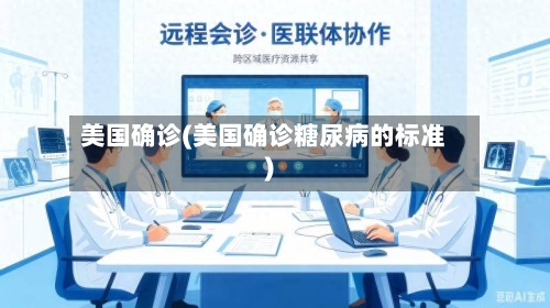 美国确诊(美国确诊糖尿病的标准)