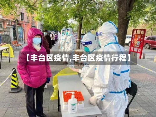【丰台区疫情,丰台区疫情行程】-第2张图片